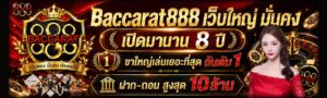 baccarat888 เว็บตรงแท้ ฝากถอนออโต้ ไม่มีขั้นต่ำ สมัครใหม่รับ 19 รับ 100